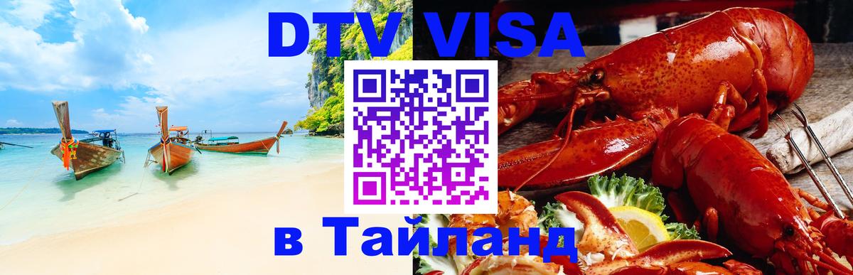 Стоимость и условия DTV визы — оформление в Таиланд под ключ - Пхеньян 