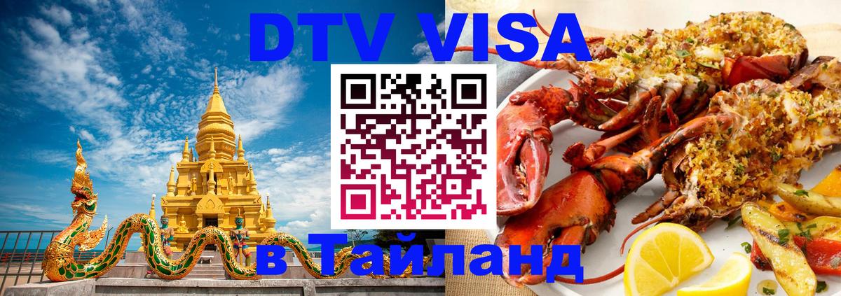 Как сделать DTV визу в Тайланд 