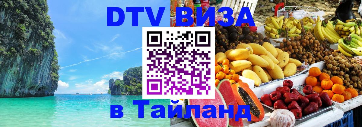 Цены на DTV визу в Таиланд — пакеты услуг, достаточно даже паспорта - Пхеньян 