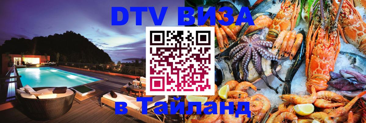 Долгосрочная виза DTV в Тайланд Пхеньян 